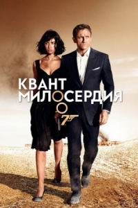 Постер Квант милосердия (2008) (Quantum of Solace)