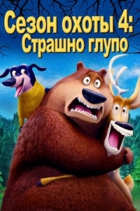 Постер Сезон охоты 4: Страшно глупо (2016) (Open Season: Scared Silly!)