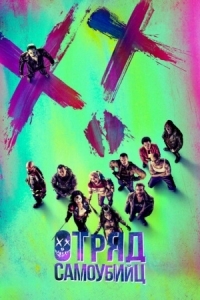 Постер Отряд самоубийц (2016) (Suicide Squad)