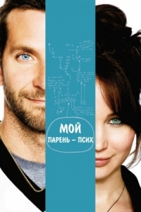 Постер Мой парень - псих (2012) (Silver Linings Playbook)