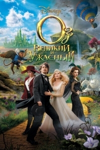 Постер Оз: Великий и Ужасный (2013) (Oz the Great and Powerful)