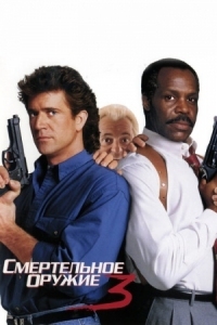 Постер Смертельное оружие 3 (1992) (Lethal Weapon 3)