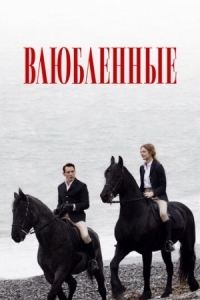 Постер Влюбленные (2012) (Belle du Seigneur)