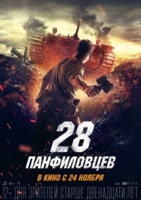 Постер 28 панфиловцев (2016) 