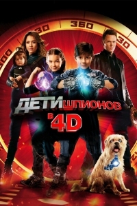 Постер Дети шпионов 4D (2011) (Spy Kids 4: All the Time in the World)