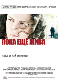 Постер Пока еще жива (2013) 