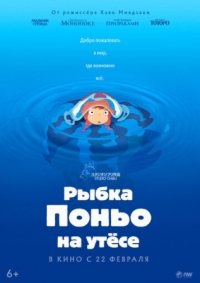 Постер Рыбка Поньо на утесе (2008) (Gake no ue no Ponyo)