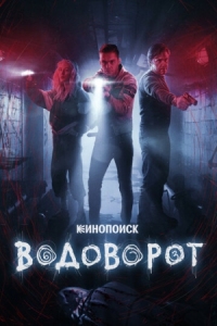 Постер Водоворот (2020) 