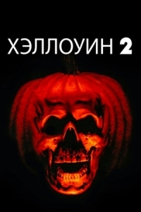 Постер Хэллоуин 2 (1981) (Halloween II)