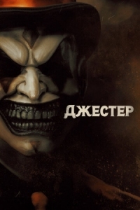 Постер Джестер (2023) (The Jester)