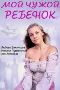 Постер Мой чужой ребенок (2016) 