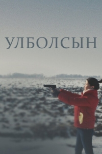 Постер Улболсын (2020) (Ұлболсын)