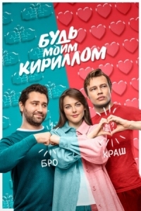 Постер Будь моим Кириллом (2021) 