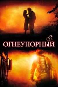 Постер Огнеупорный (2008) (Fireproof)