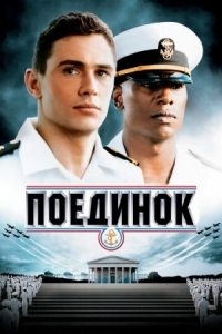 Постер Поединок (2005) (Annapolis)