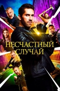 Постер Несчастный случай (2016) (Accident Man)