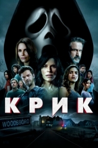 Постер Крик (2022) (Scream)