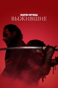 Постер Ходячие мертвецы: Выжившие (2024) (The Walking Dead: The Ones Who Live)