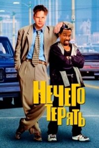 Постер Нечего терять (1997) (Nothing to Lose)