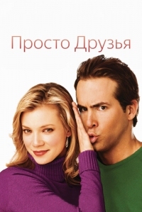 Постер Просто друзья (2005) (Just Friends)