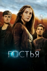 Постер Гостья (2013) (The Host)