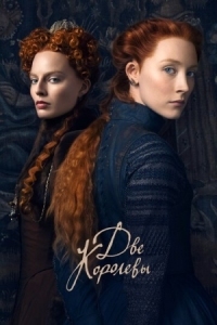 Постер Две королевы (2018) (Mary Queen of Scots)