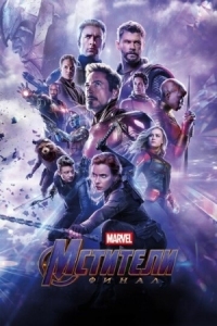 Постер Мстители: Финал (2019) (Avengers: Endgame)