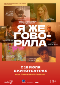 Постер Я же говорила (2023) (Te l'avevo detto)