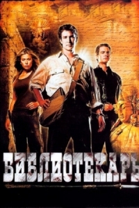 Постер Библиотекарь: В поисках копья судьбы (2004) (The Librarian: Quest for the Spear)