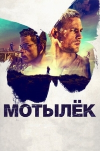 Постер Мотылёк (2017) (Papillon)