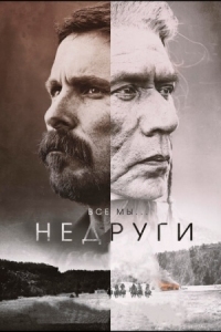 Постер Недруги (2017) (Hostiles)