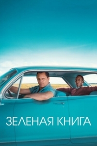 Постер Зеленая книга (2018) (Green Book)