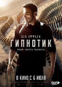 Постер Гипнотик (2023) (Hypnotic)