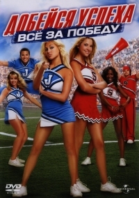 Постер Добейся успеха: Всё за победу (2007) (Bring It On: In It to Win It)