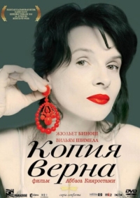 Постер Копия верна (2009) (Copie conforme)