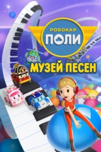 Постер Робокар Поли: Музей песен (2020) (Robocar Poli: Songs Museum)