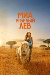 Постер Миа и белый лев (2018) (Mia et le lion blanc)