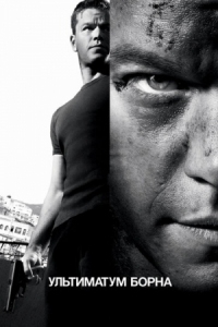 Постер Ультиматум Борна (2007) (The Bourne Ultimatum)