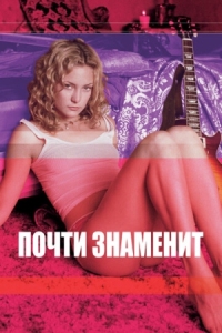 Постер Почти знаменит (2000) (Almost Famous)