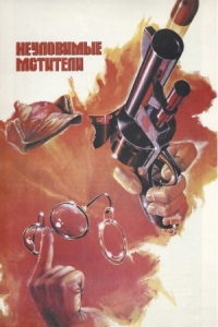 Постер Неуловимые мстители (1966) 