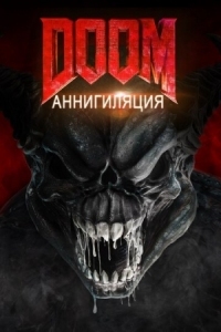 Постер Doom: Аннигиляция (2019) (Doom: Annihilation)