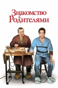 Постер Знакомство с родителями (2000) (Meet the Parents)