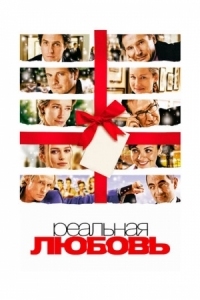 Постер Реальная любовь (2003) (Love Actually)