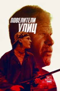 Постер Повелители улиц (2018) (Run with the Hunted)