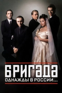 Постер Бригада (2002) 