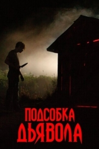 Постер Подсобка дьявола (2019) (The Shed)