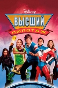 Постер Высший пилотаж (2005) (Sky High)