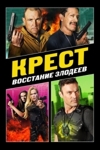 Постер Крест: Восстание злодеев (2019) (Cross 3)