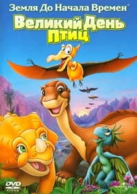 Постер Земля до начала времен 12: Великий День птиц (2006) (The Land Before Time XII: The Great Day of the Flyers)