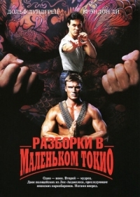 Постер Разборки в маленьком Токио (1991) (Showdown in Little Tokyo)